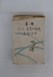 随筆　人間が苦労したころ