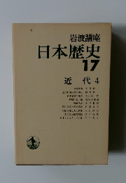 日本歴史17 近代4