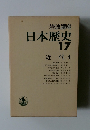 日本歴史17 近代4