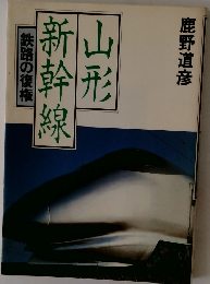 山形新幹線　鉄路の復権　