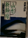 山形新幹線　鉄路の復権　