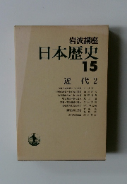 日本歴史　15　近代 2