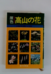 原色高山の花