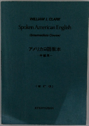 アメリカロ語教本　中級用〔新訂版〕