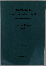 アメリカロ語教本　中級用〔新訂版〕