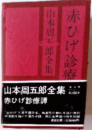 山本周郎全集　赤ひげ診療譚　13