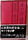 山本周郎全集　赤ひげ診療譚　13