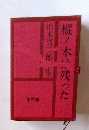 山本周五郎全集 第4巻 