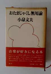 おたまじゃくし無用論