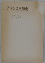 フランス文學史