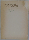 フランス文學史