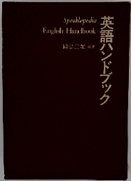 英語ハンドブック