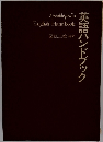 英語ハンドブック