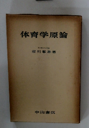 体育学原論