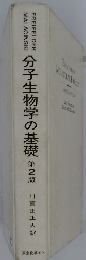 分子生物学の基礎　第2版