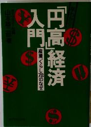 「円高」経済入門