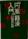 「円高」経済入門