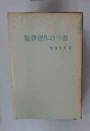 旋律創作の学習