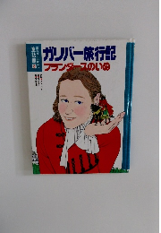 ガリバー旅行記フランダースのいぬ