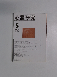 心霊研究　2013年5月号　No.795