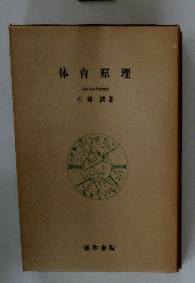 体育原理　日本体育大学教授