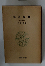 体育原理　日本体育大学教授