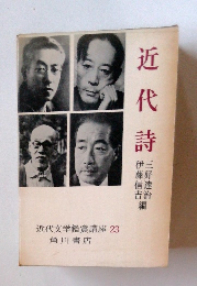 近代詩　23