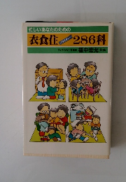 忙しいあなたのための衣食住286科