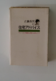 高橋香保の住宅アドバイス　ウォーパルの実績と香保のお気に入り