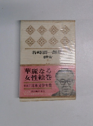 谷崎潤一郎集　細雪　7