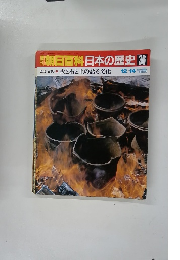 朝日百科　12/14号　日本の歴史36　原始・古代3 火と石と土の語る文化
