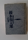 橋本龍太郎 仕事師と呼ばれた男