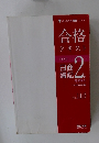 合格テキスト　日商簿記2級
