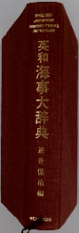 英和海事大辞典 