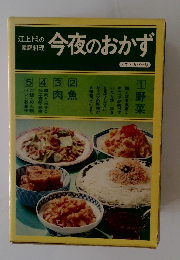 江上トミの家庭料理今夜のおかず　ソフトカバー版