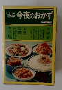 江上トミの家庭料理今夜のおかず　ソフトカバー版