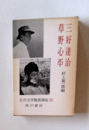 近代文学鑑賞講座 20