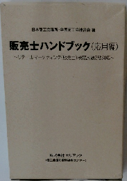 販売士ハンドブック(応用編)