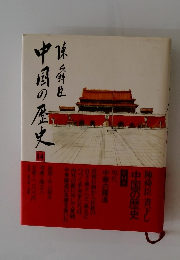 中国の歴史14