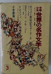 世界の名作文学　3　イギリス編1