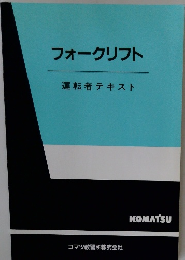 フォークリフト 運転者テキスト