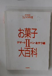 お菓子 デザート２パン・おやつ編大百科