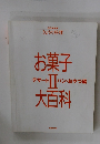お菓子 デザート２パン・おやつ編大百科