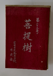 菩提樹　第23号