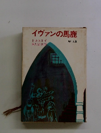 イヴァンの馬鹿