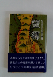 望郷　もうひとつの樺太物語