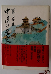 中国の歴史　１２