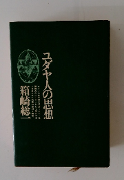 ユダヤ人の思想