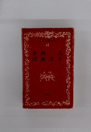 日本文学全集　41　