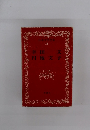 日本文学全集　41　